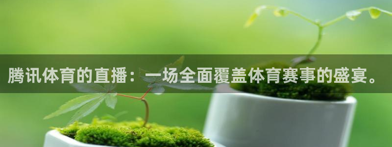 腾讯体育的直播：一场全面覆盖体育赛事的盛宴。