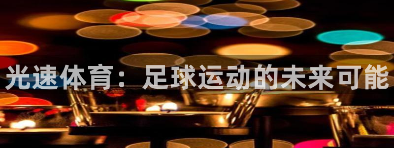光速体育：足球运动的未来可能