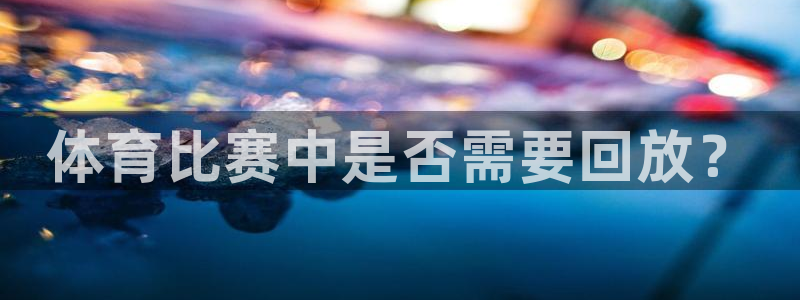 体育比赛中是否需要回放？