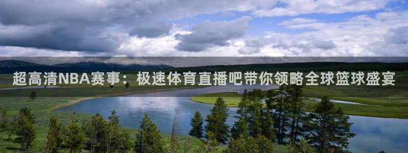 超高清NBA赛事：极速体育直播吧带你领略全球篮球盛宴