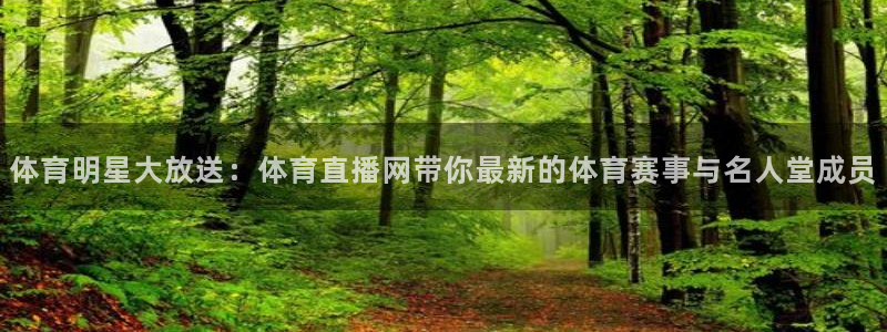体育明星大放送：体育直播网带你最新的体育赛事与名人堂成员