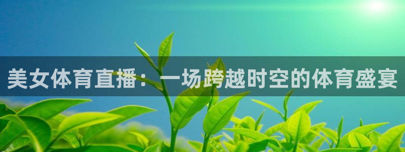 美女体育直播：一场跨越时空的体育盛宴