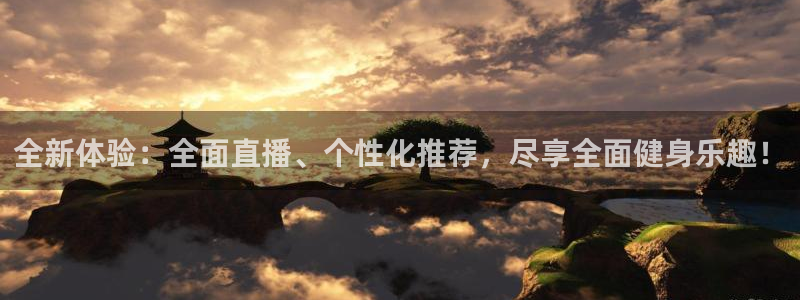 全新体验：全面直播、个性化推荐，尽享全面健身乐趣！